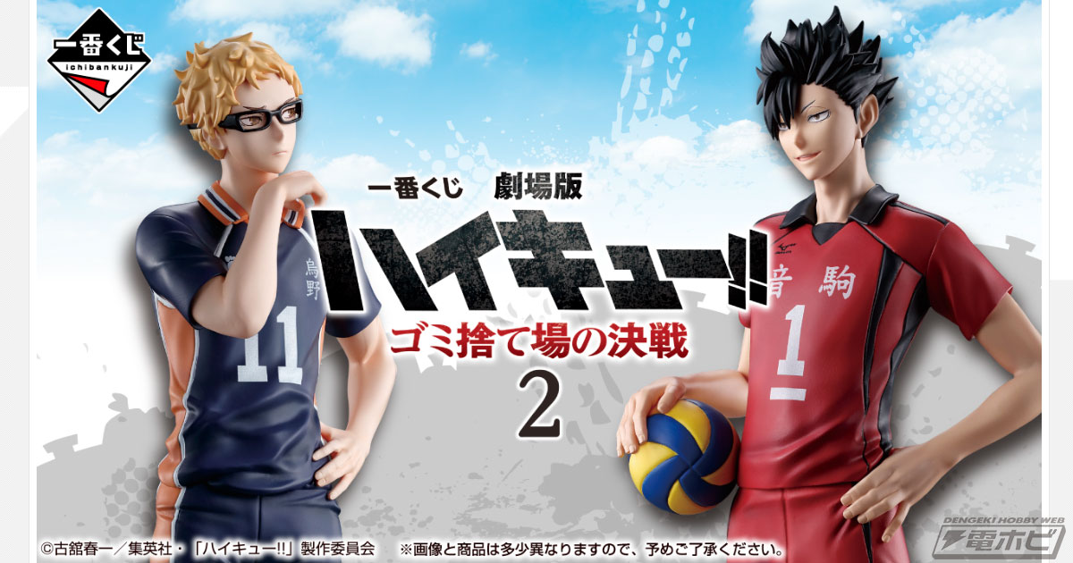 月島蛍と黒尾鉄朗のフィギュア画像公開！「一番くじ 劇場版ハイキュー
