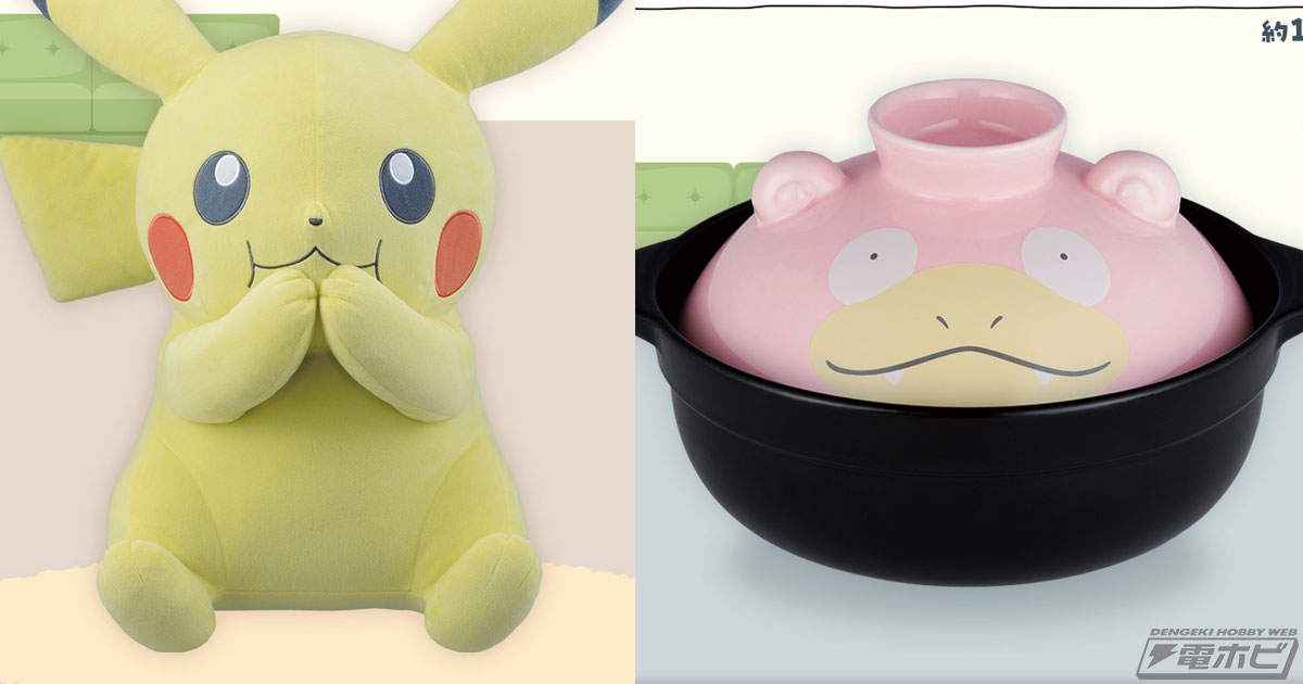 ポケモン』新作一番くじのラインナップ公開！等身大ピカチュウ