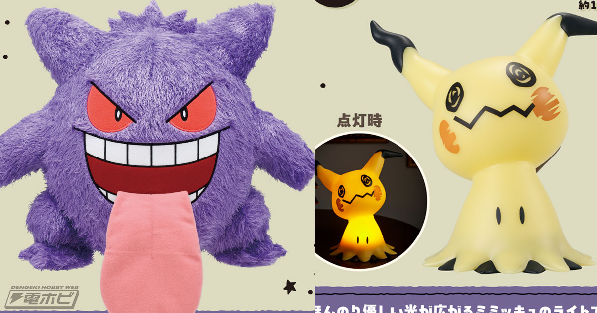 ポケモン』ゴーストタイプがテーマの一番くじが再販売決定！ゲンガー