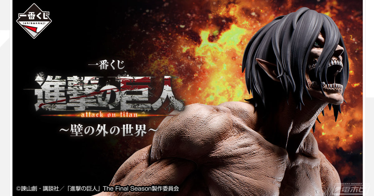 一番くじ 進撃の巨人～壁の外の世界～」が発売決定！ラストワン賞は大
