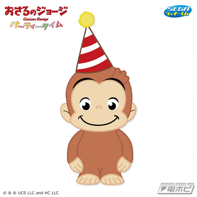 おさるのジョージ』の「セガ ラッキーくじ」が12月14日よりホビー