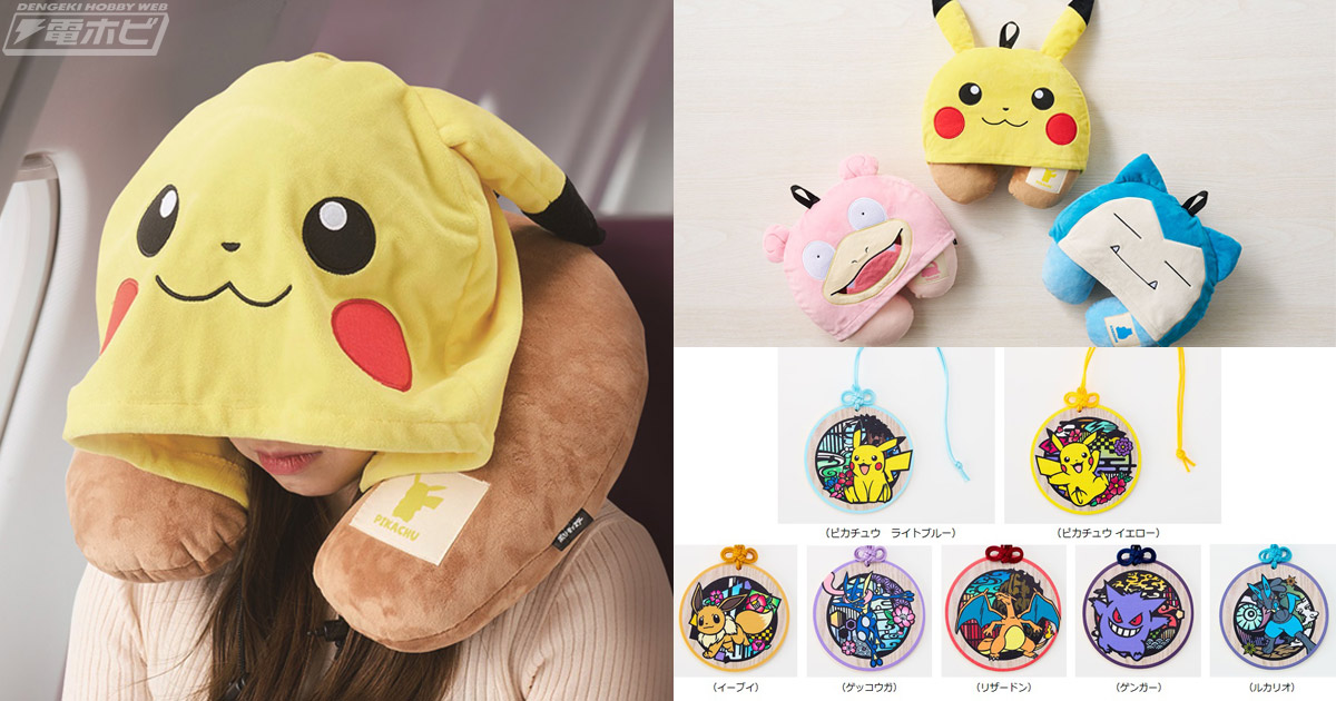ピカチュウやヤドン、カビゴンのフード付ネックピローや丸型ラゲッジ