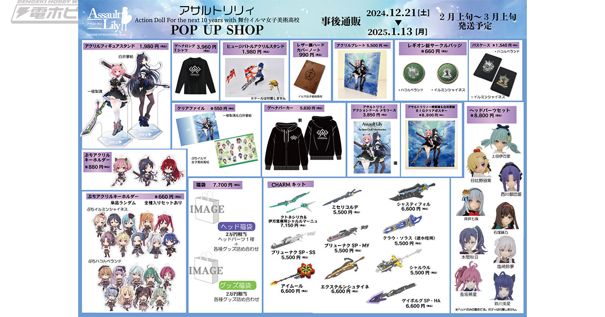 アサルトリリィ』最新グッズをランペイジオフィシャルストアで通販開始