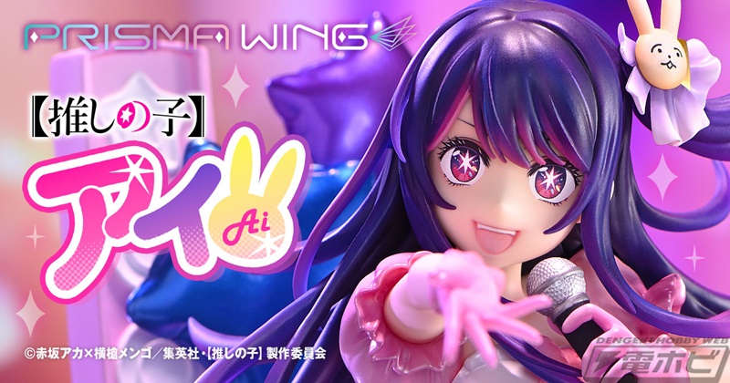 推しの子】』アイの1/7 スケールフィギュアが「PRISMA WING」から登場