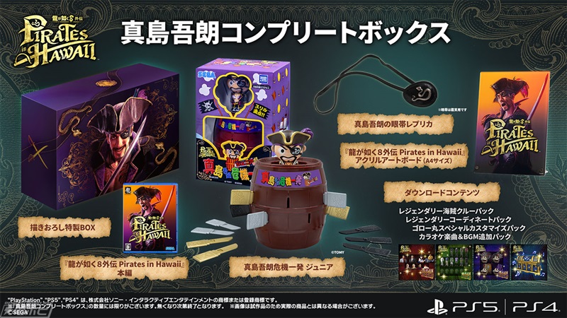 龍が如く8外伝 Pirates in Hawaii』パッケージ限定版の描きおろしBOX