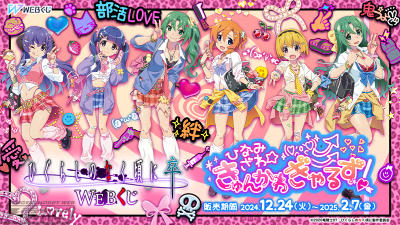 ひぐらしのなく頃に 卒』のWEBくじ第9弾「きゅんかわ☆ぎゃるず！」で