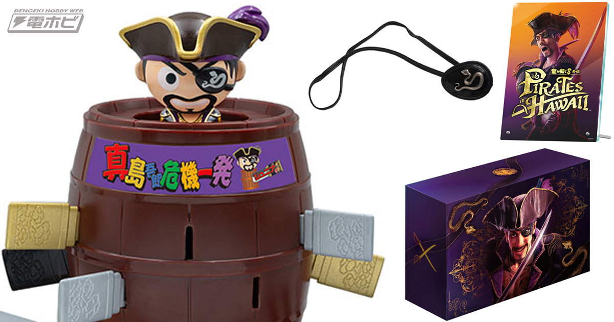 龍が如く8外伝 Pirates in Hawaii』パッケージ限定版の描きおろしBOX