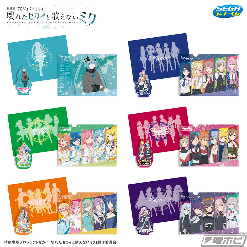 セガ ラッキーくじ「劇場版プロジェクトセカイ 壊れたセカイと歌えない