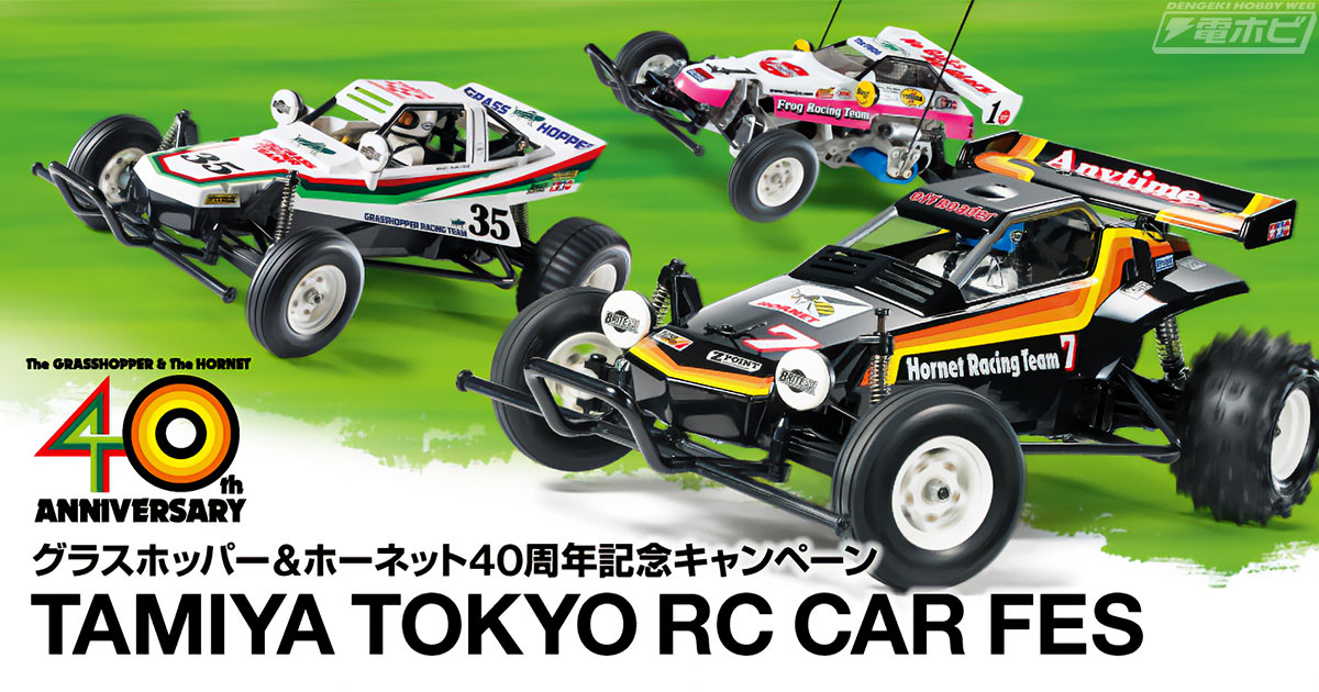 RCバギー・グラスホッパー＆ホーネットの40周年記念キャンペーン