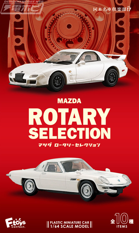 食玩「日本名車倶楽部」シリーズ第17弾、マツダのRX-7とCOSMO SPORTが