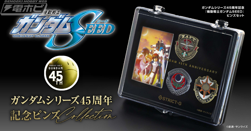 ガンダム」シリーズ45周年を記念した『機動戦士ガンダムSEED