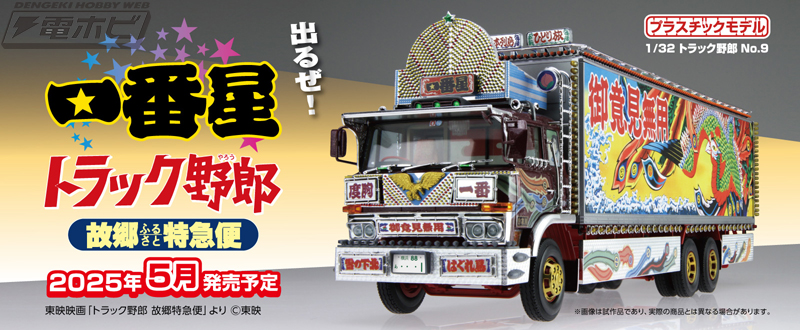 映画「トラック野郎」シリーズより「一番星 故郷特急便」の1/32