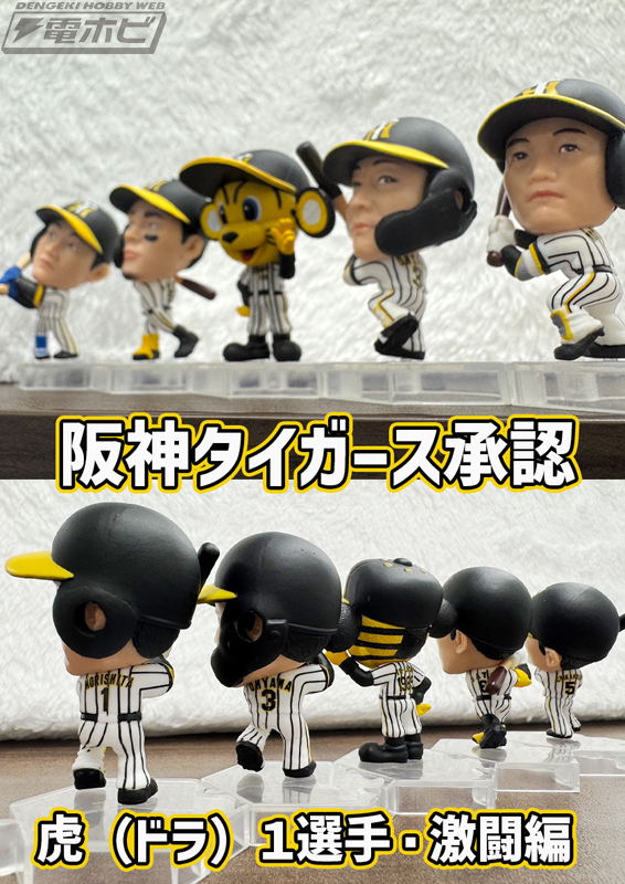 阪神タイガース承認カプセルトイ「虎（ドラ）1選手フィギュア・激闘編