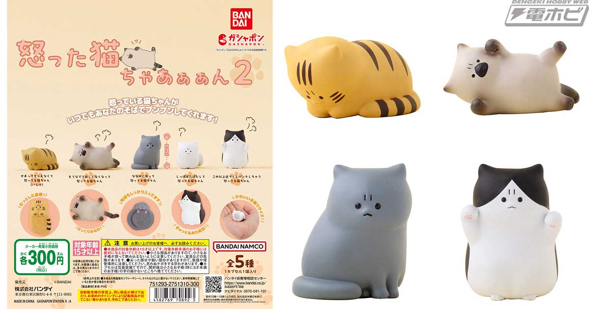プンプン怒る猫ちゃんたちを立体化したガシャポンフィギュア第2弾が