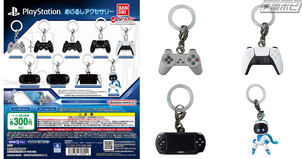 プレイステーションをテーマにしためじるしアクセサリーがガシャポンに