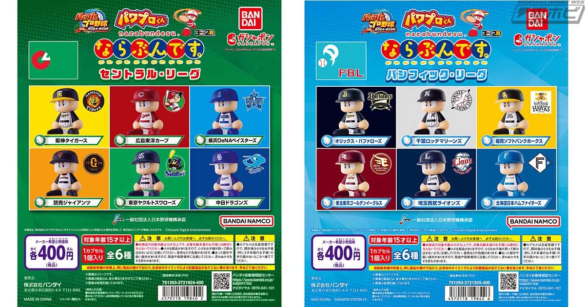 セ・パ12球団が大集合！各球団ユニフォームを再現したガシャポン