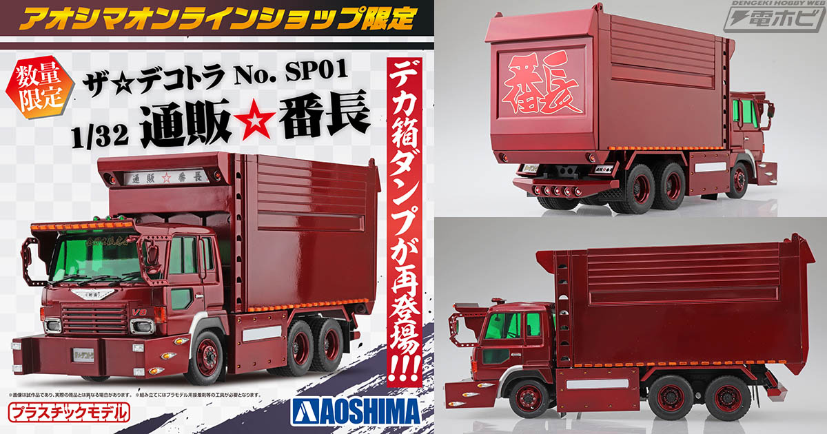 プラモデル「ザ☆デコトラ」シリーズから、アオシマオンラインショップ