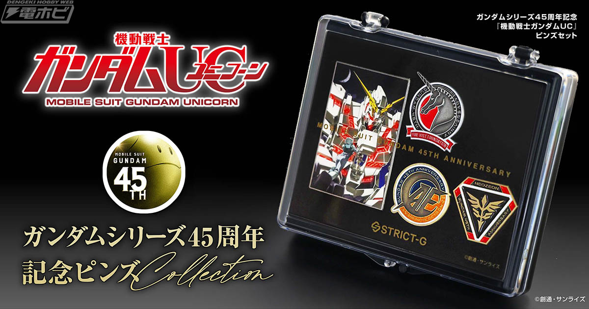 ガンダム」シリーズ45周年を記念した『機動戦士ガンダムUC