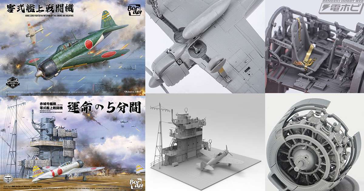 ボーダーモデルから「零式艦上戦闘機」の完全新金型1/35スケールキット