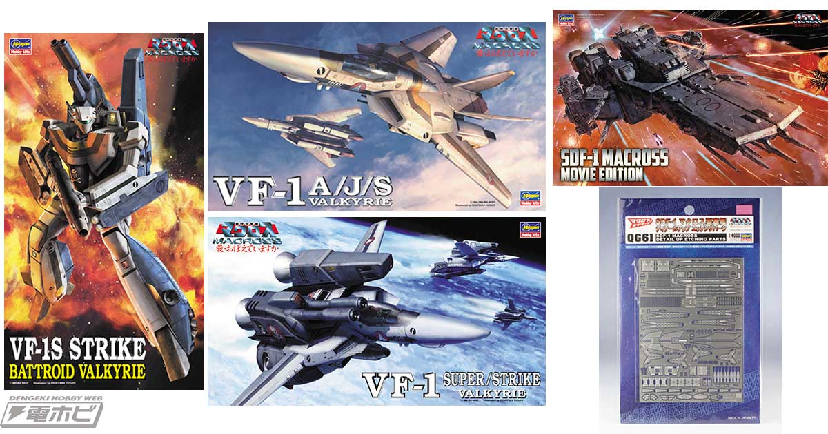 マクロス」シリーズのハセガワ製プラモデルキット再生産情報！2025年2