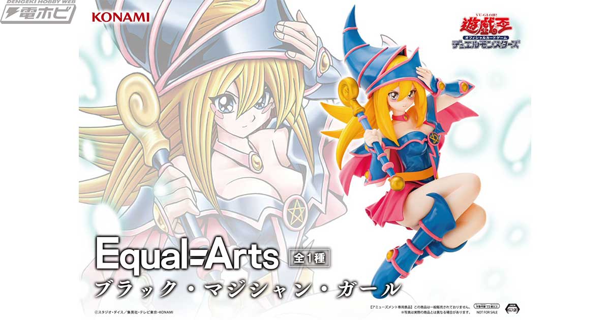 コナミのプライズフィギュア「遊戯王カードゲームEqual Arts ブラック