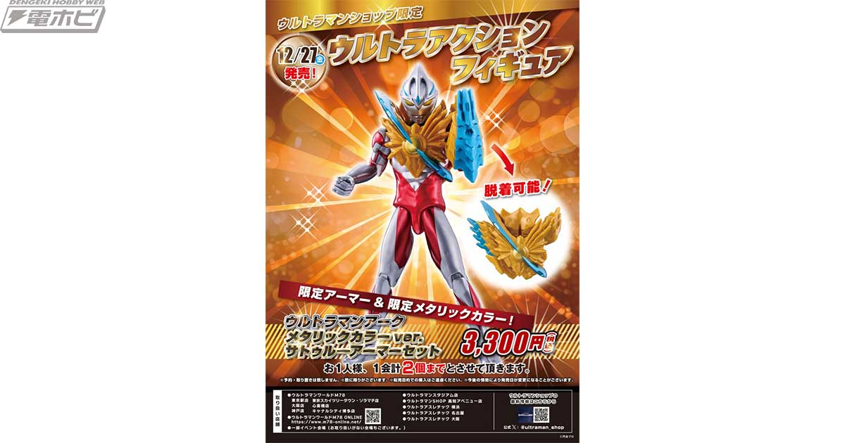 ウルトラマンアーク』ウルトラマンショップ限定の「ウルトラアクション