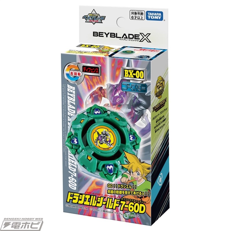 爆転シュート ベイブレード』ドラシエルシールドが『ベイブレードX』に
