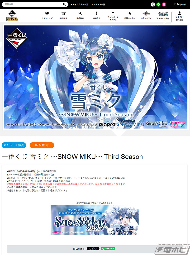 一番くじ 雪ミク」新作の全ラインナップ公開！「雪ミク～2025