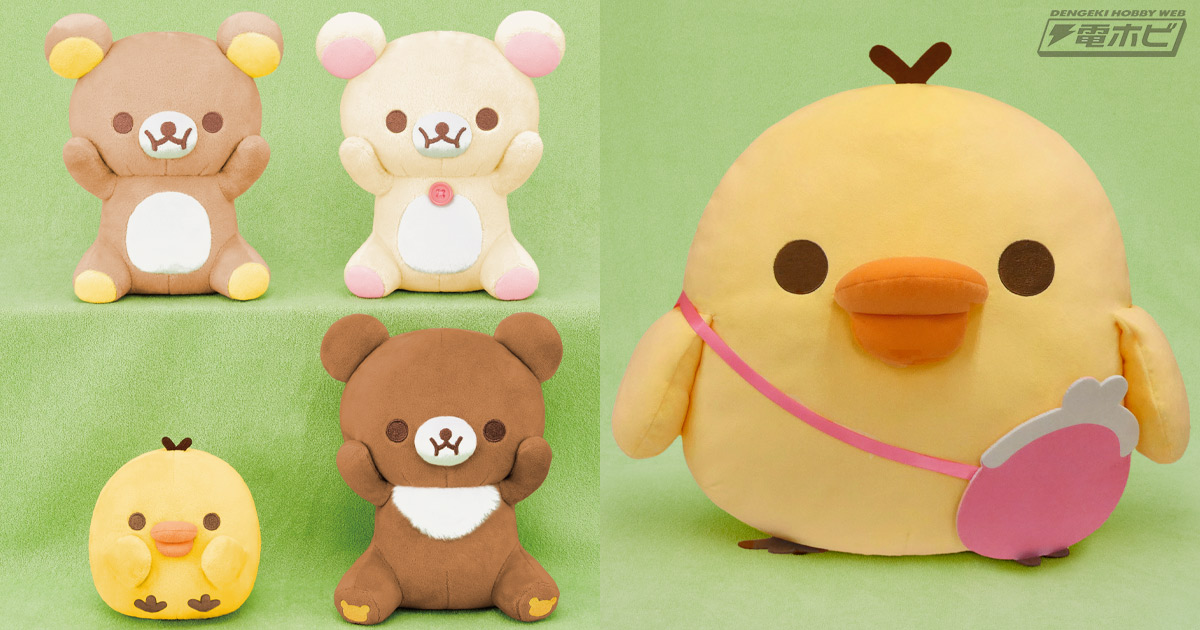 リラックマ、コリラックマ、キイロイトリ、チャイロイコグマが