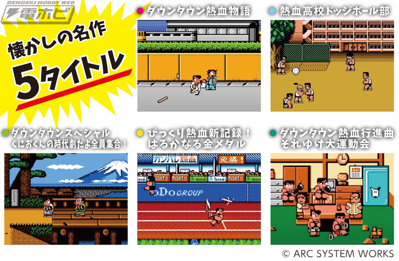 熱血硬派くにおくん」シリーズの5タイトルが遊べる小型家庭用ゲーム機