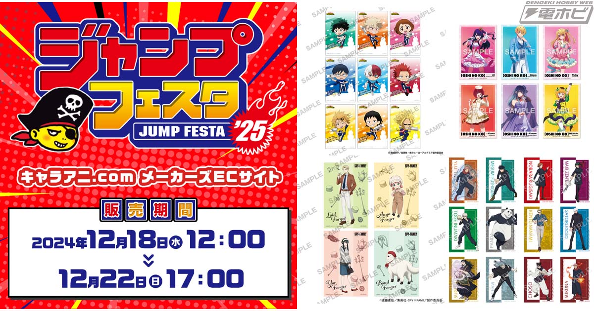 ジャンプフェスタ2025」キャラアニ.comブースで販売されるグッズの先行