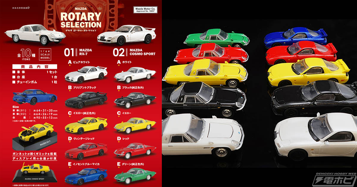 食玩「日本名車倶楽部」シリーズ第17弾、マツダのRX-7とCOSMO SPORTが