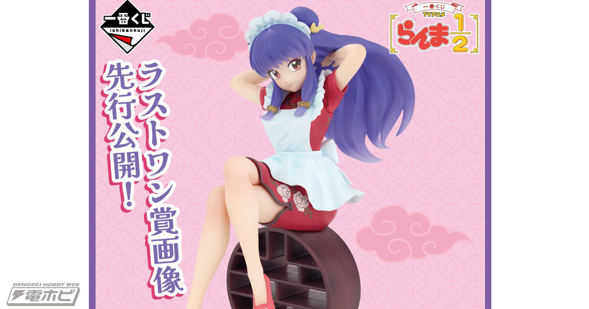 髪をかき上げる仕草がセクシー！「一番くじ TVアニメ『らんま1/2