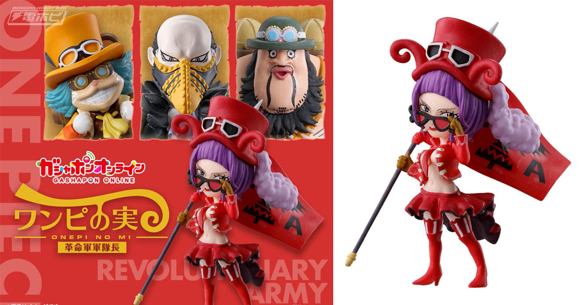 革命軍の軍隊長が参戦！『ワンピース』デフォルメフィギュア「ワンピの
