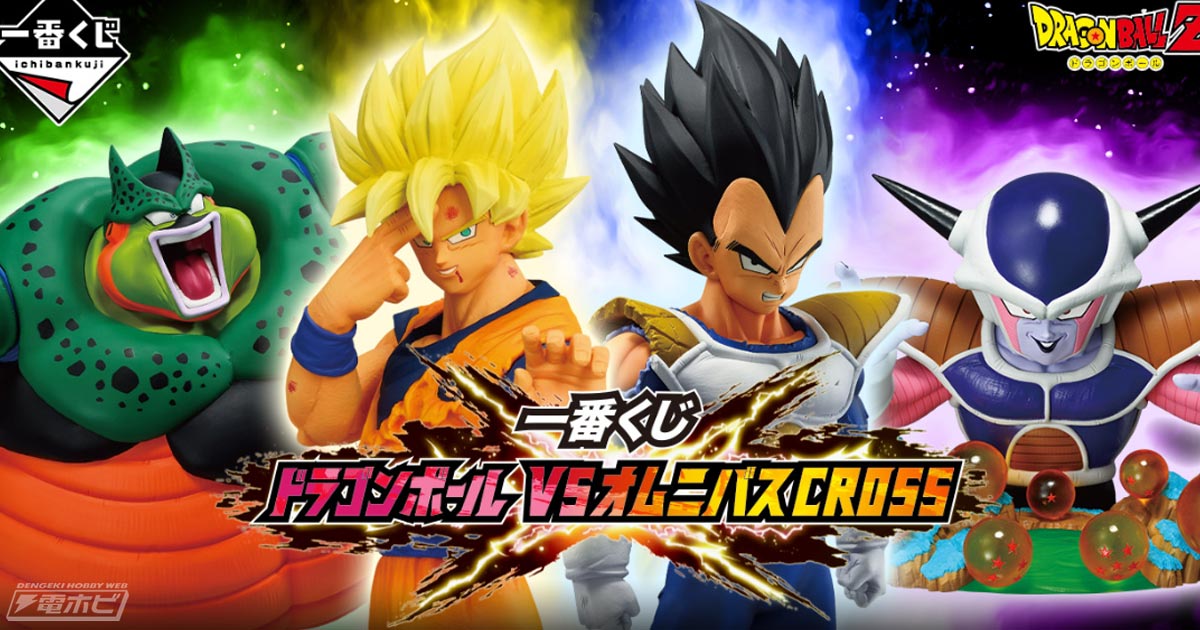 一番くじ ドラゴンボール VSオムニバスCROSS」が発売決定！超サイヤ人