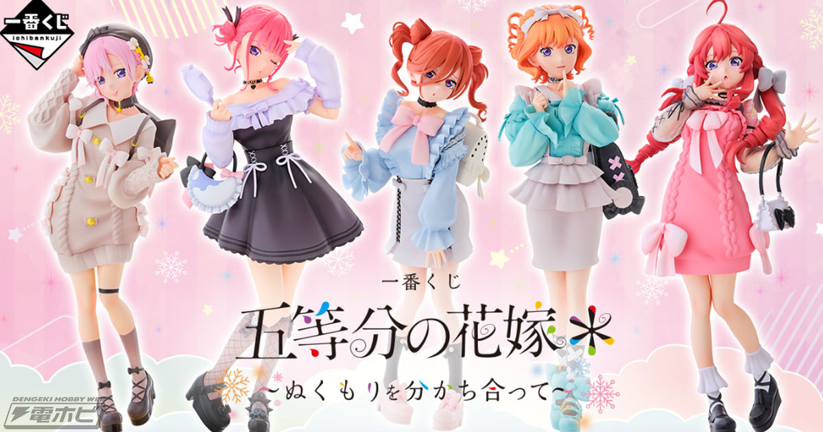五等分の花嫁＊』新作一番くじの全ラインナップ公開！お出かけStyleの