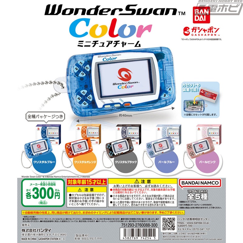 懐かしい携帯ゲーム機「ワンダースワンカラー」を再現したミニチュア