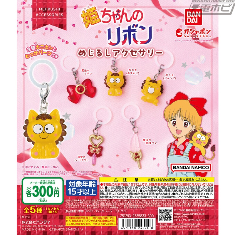 ポコ太や魔法のアイテムたちが可愛いチャームに！TVアニメ『姫ちゃんの