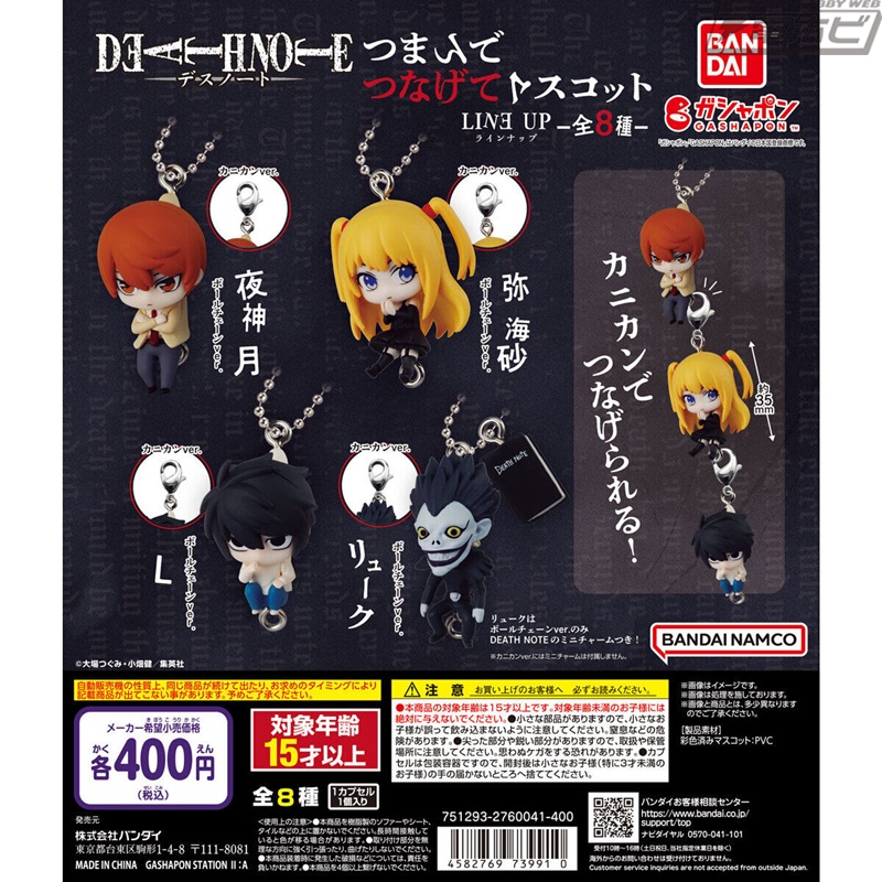 夜神月や弥海砂、Lが可愛いマスコットに！つままれたデザインが可愛い