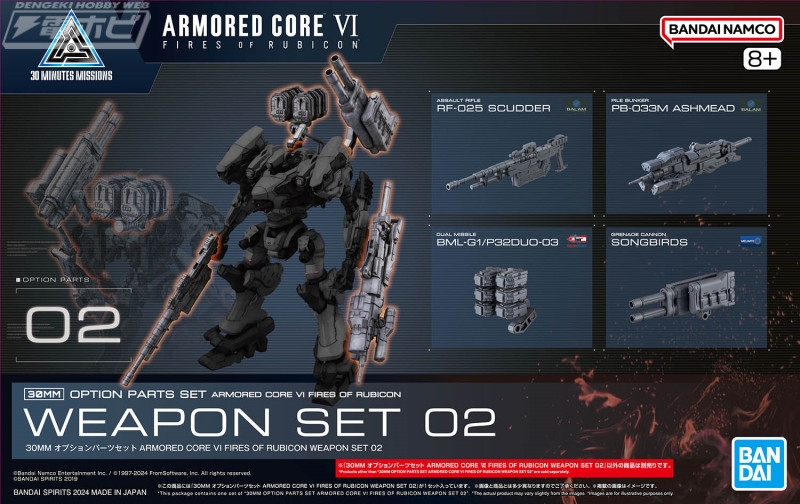 アーマード・コア』×30MM！アセンブルに活躍するウェポンセットの第2弾