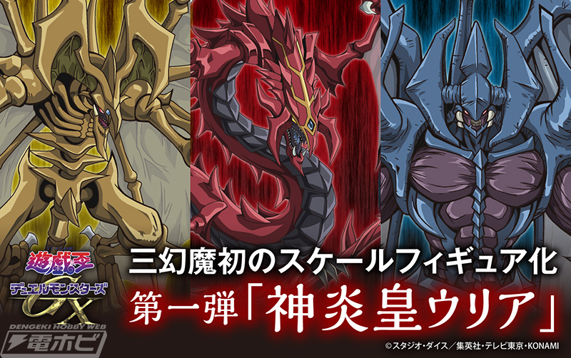 遊☆戯☆王デュエルモンスターズGX』三幻魔の1体・神炎皇ウリアが大