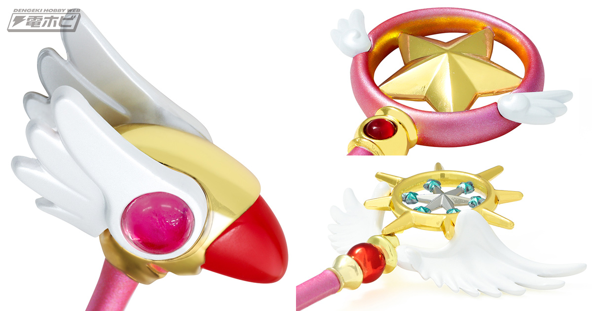 カードキャプターさくら』封印の杖や星の杖など歴代の杖が重量感と高級