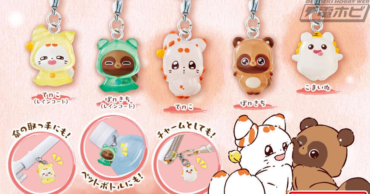 二尾の小狐てnこ』がガシャポン「めじるしアクセサリー」シリーズに