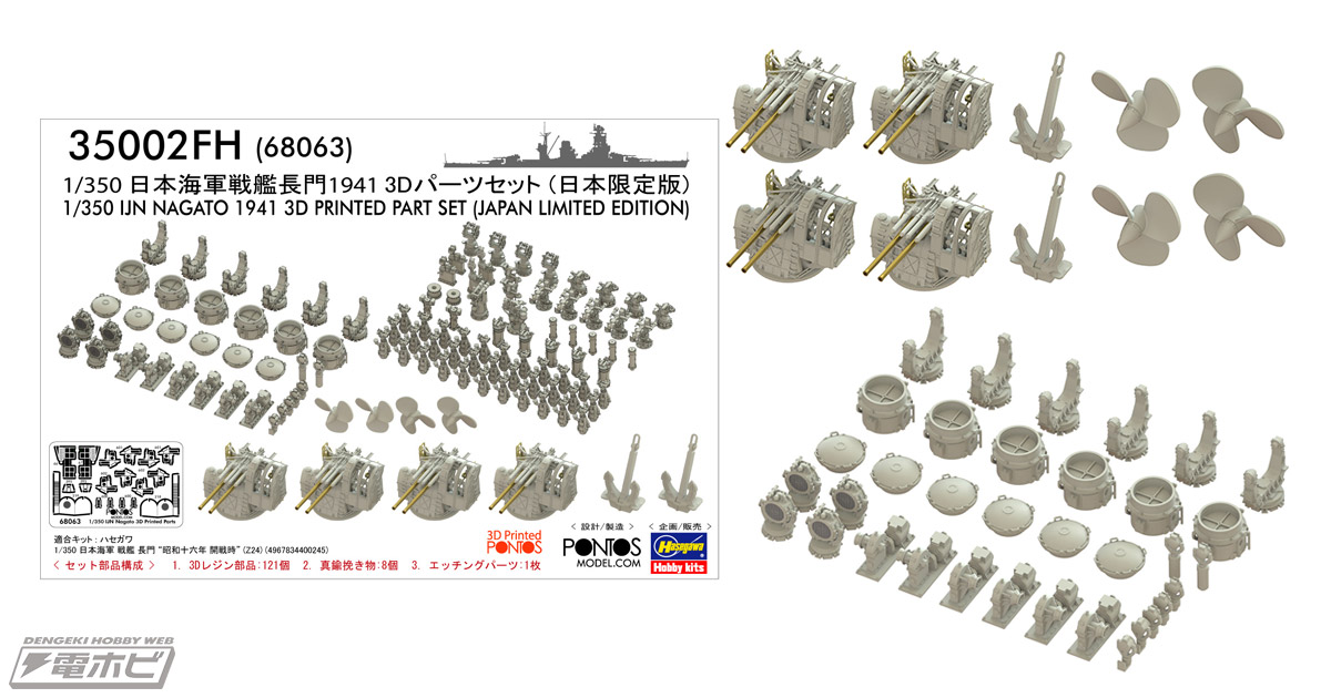 ハセガワ製1/350スケール「長門」の精密感を高める3Dパーツセットが
