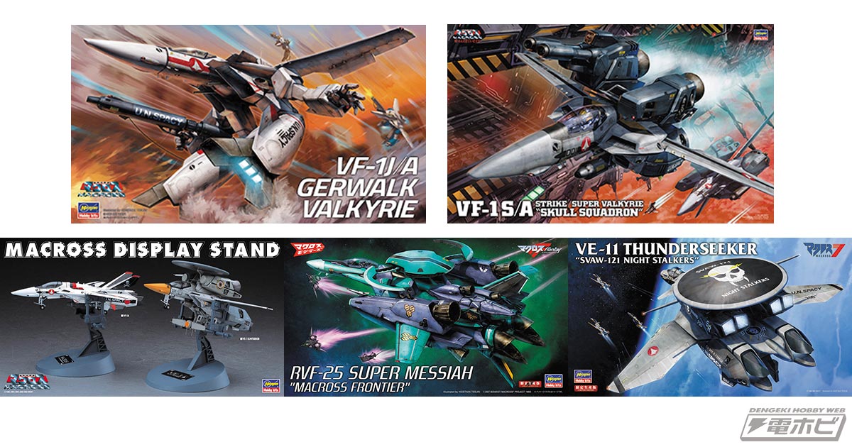 2025年5月に再販される「マクロス」シリーズのハセガワ製プラモデル