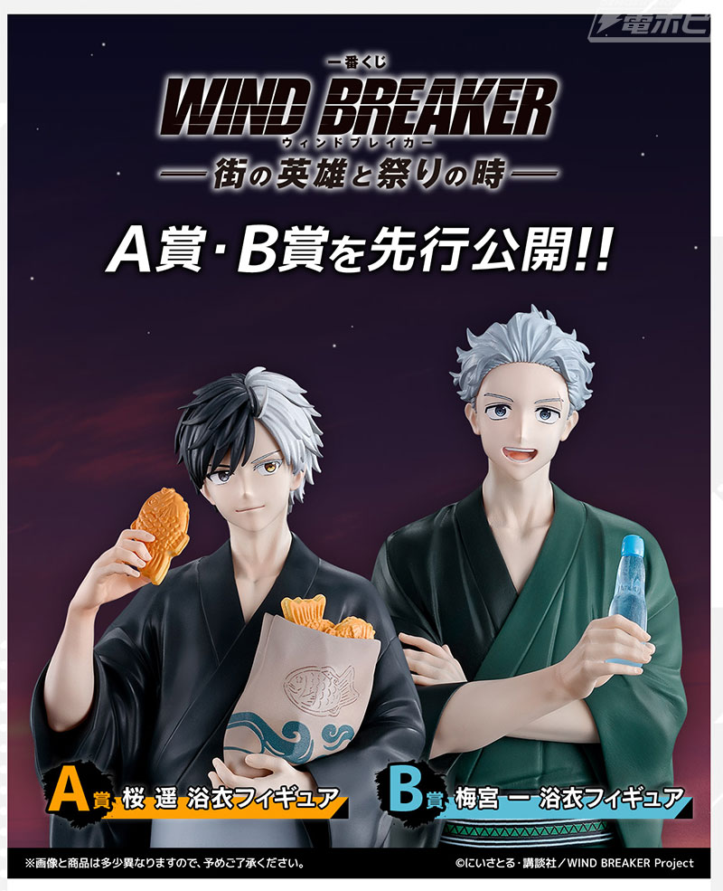 WIND BREAKER』新作一番くじが発売決定！浴衣姿の桜遥と梅宮一の