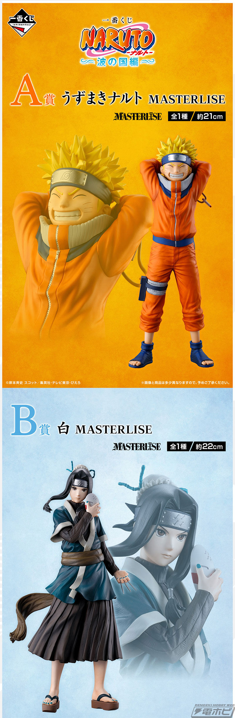 ラストワン賞は「桃地再不斬 MASTERLISE」！「一番くじ NARUTO-ナルト