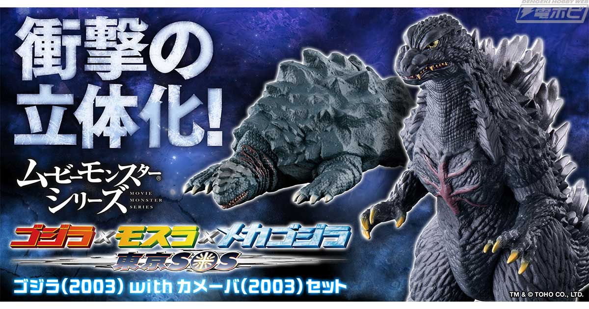 映画『ゴジラ×モスラ×メカゴジラ 東京SOS』ゴジラとカメーバがセットで