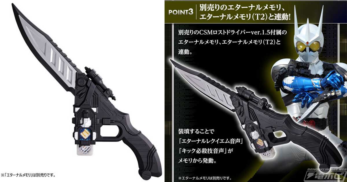 仮面ライダーW』仮面ライダーエターナルの武器型玩具「CSMエターナル