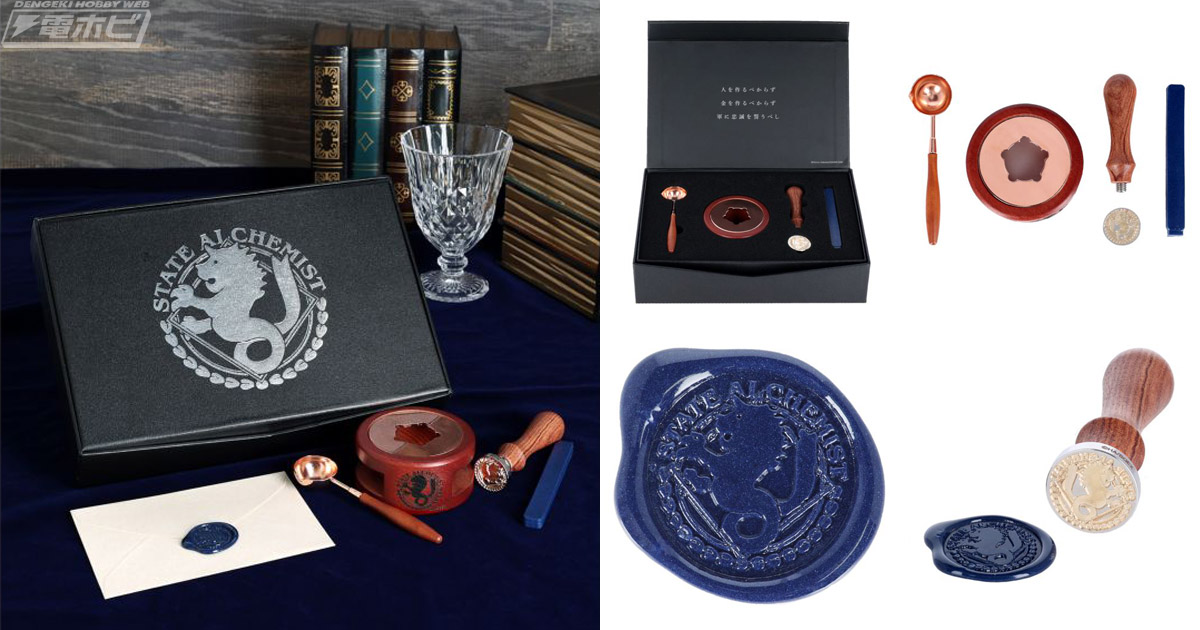 鋼の錬金術師』本格的なシーリングスタンプセットがキャラアニ.comで